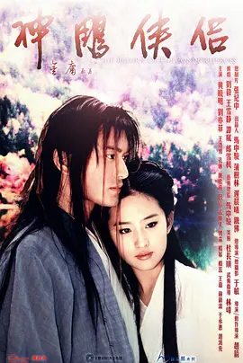 神雕侠侣（2006）